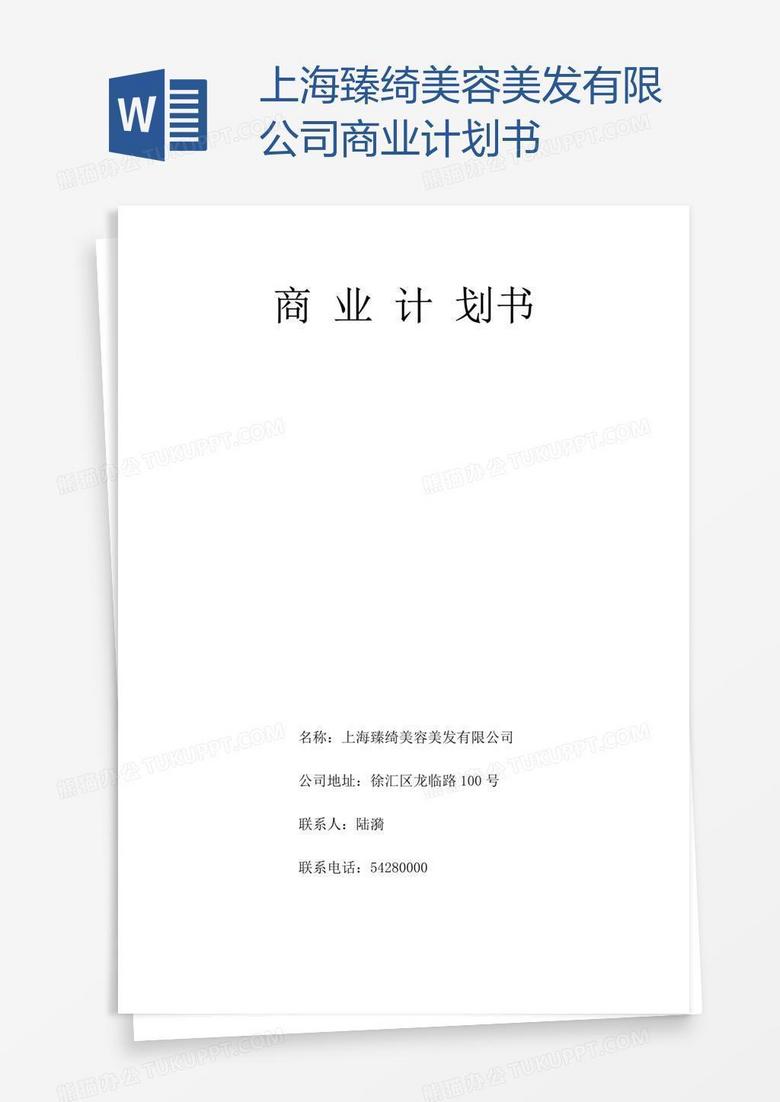上海臻绮美容美发有限公司商业计划书
