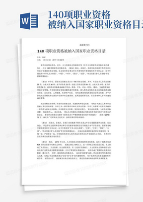 140项职业资格被纳入国家职业资格目录