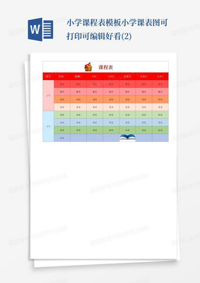 小学课程表模板-小学课表图可打印可编辑好看(2)