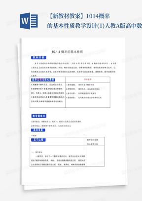 【新教材教案】10.1.4概率的基本性质教学设计(1)-人教A版高中数学必...