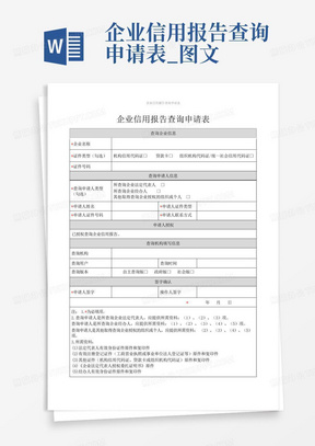 企业信用报告查询申请表_图文