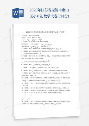2020年江苏省无锡市惠山区小升初数学试卷(7月份)