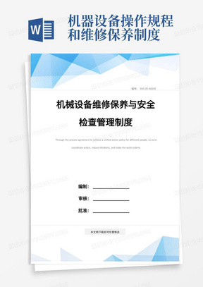 机器设备操作规程和维修保养制度/机械设备维修保养与安全检查管理制度