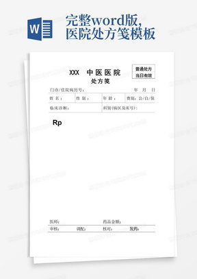 完整word版,医院处方笺模板