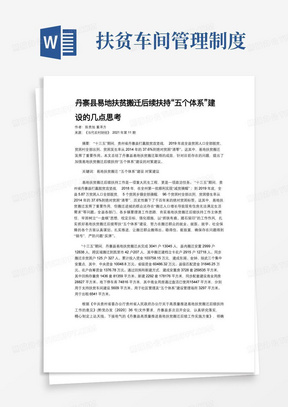 丹寨县易地扶贫搬迁后续扶持“五个体系”建设的几点思考