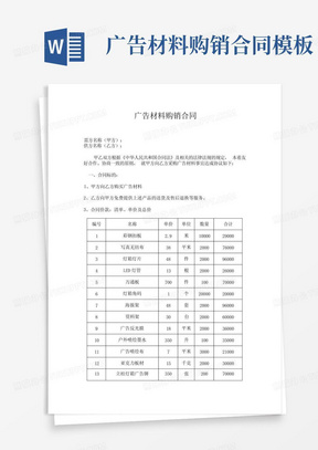 广告材料购销合同模板