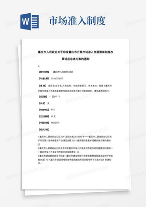 重庆市人民政府关于印发重庆市开展市场准入负面清单制度改革试点总体方案的通知
