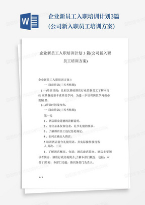 企业新员工入职培训计划3篇(公司新入职员工培训方案)