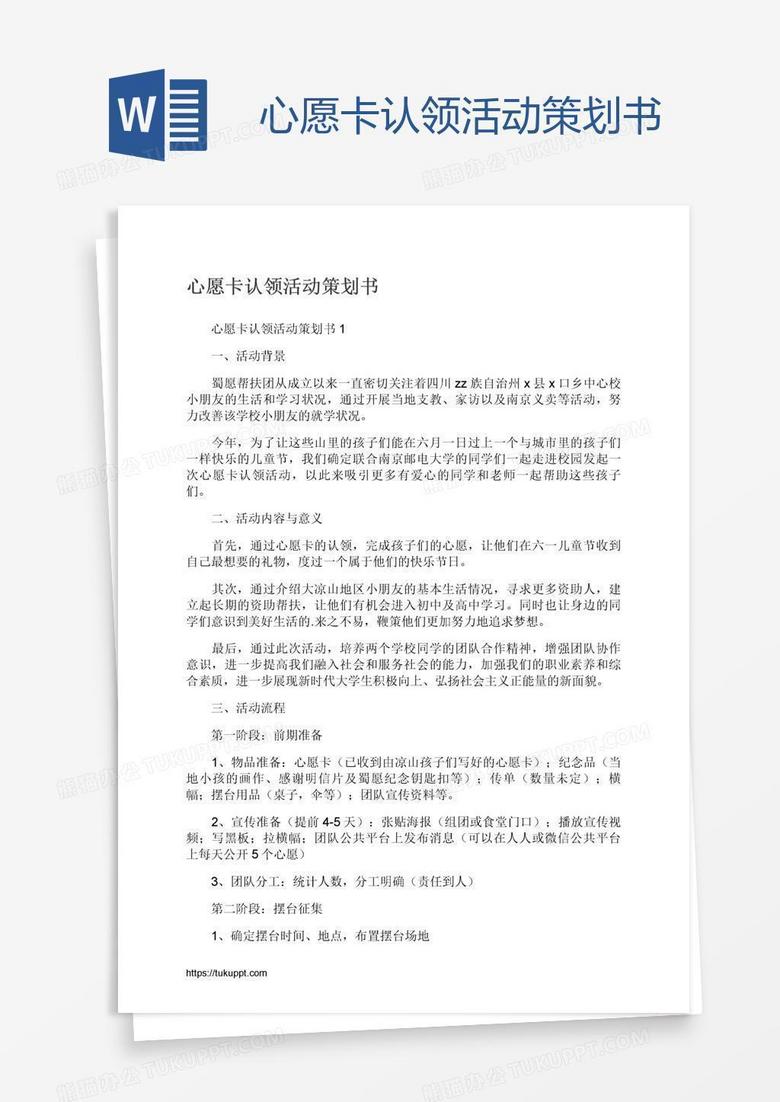 心愿卡认领活动策划书