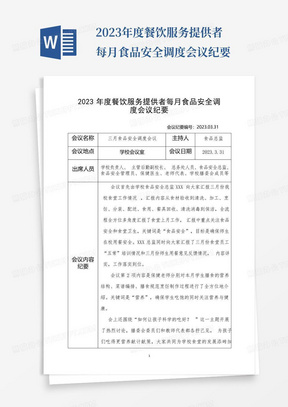 2023年度餐饮服务提供者每月食品安全调度会议纪要