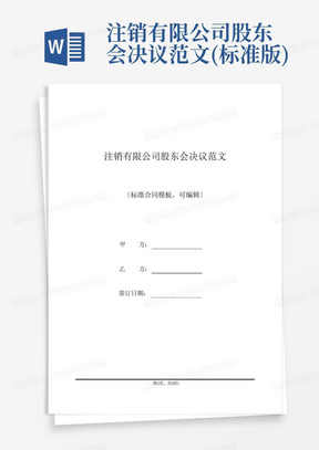 注销有限公司股东会决议范文(标准版)