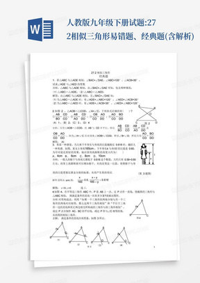 人教版九年级下册试题:27.2相似三角形易错题、经典题(含解析)