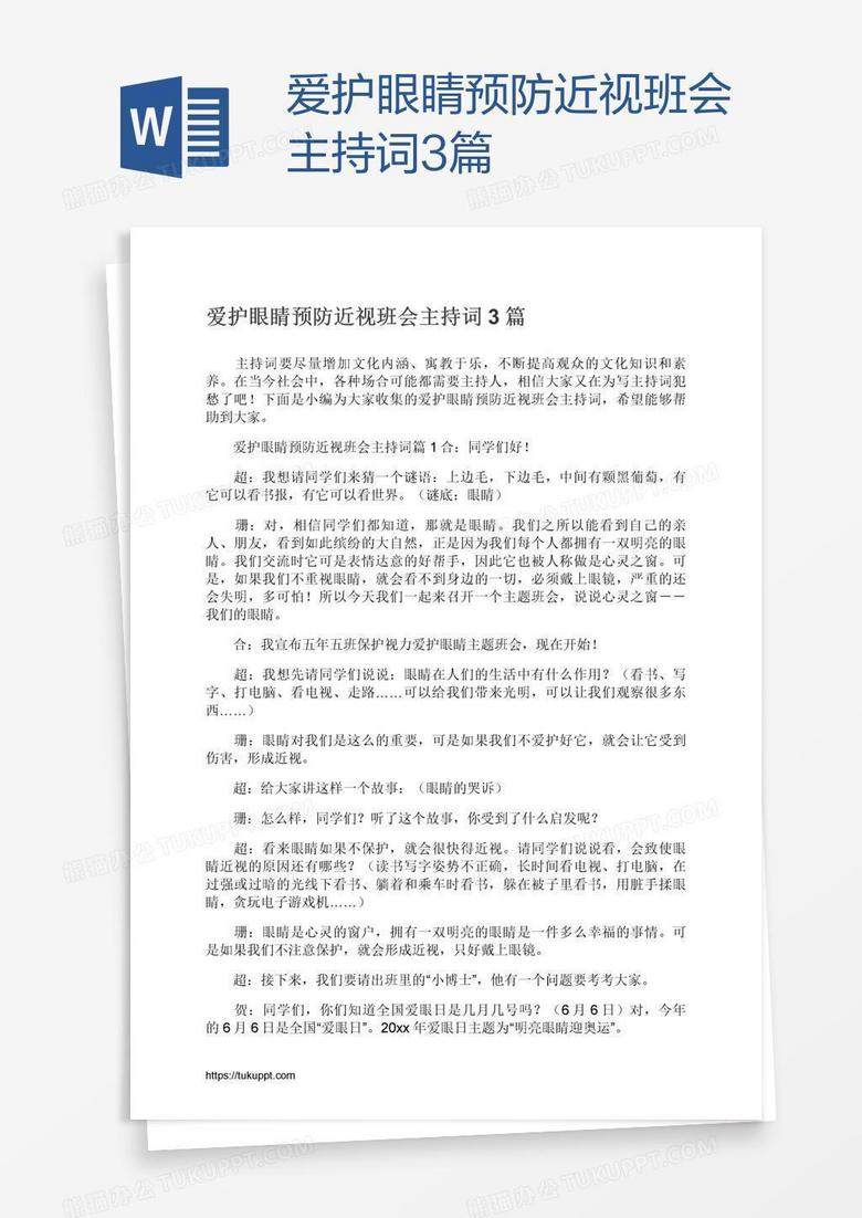 爱护眼睛预防近视班会主持词3篇
