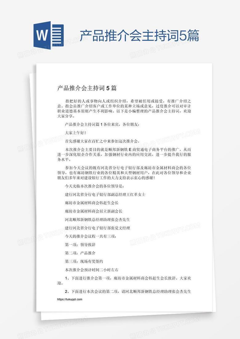 产品推介会主持词5篇