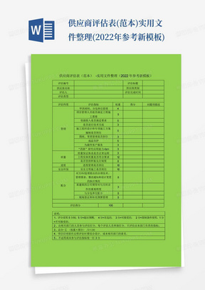 供应商评估表(范本)-实用文件整理(2022年参考新模板)