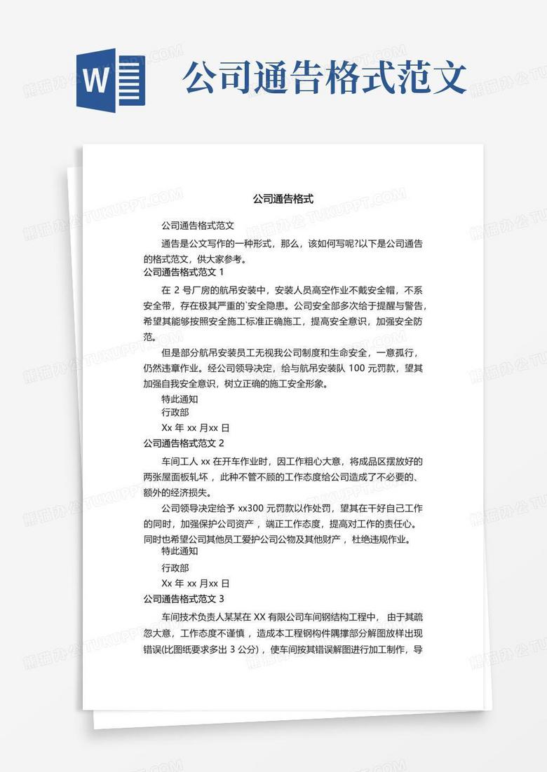 公司通告格式范文Word模板下载_编号qyvxapnk_熊猫办公