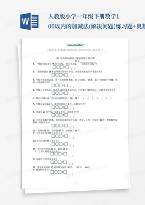 人教版小学一年级下册数学100以内的加减法(解决问题)练习题+奥数思维训练题.doc