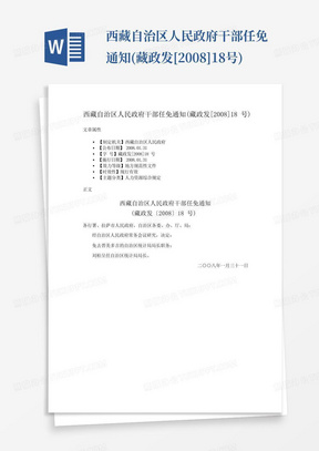 西藏自治区人民政府干部任免通知(藏政发[2008]18号)