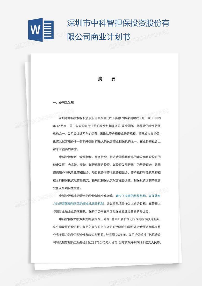深圳市中科智担保投资股份有限公司商业计划书