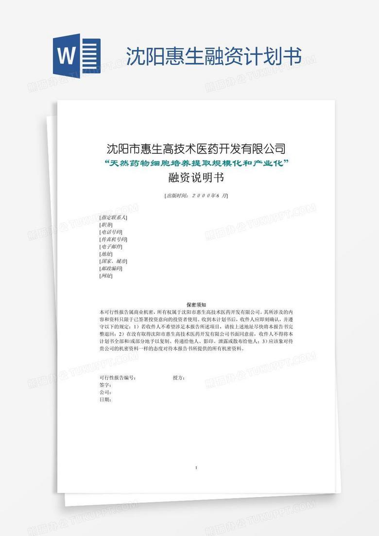 沈阳惠生融资计划书