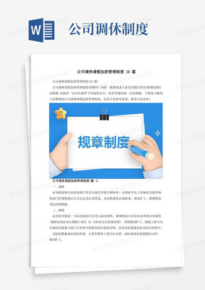 公司调休请假加班管理制度10篇