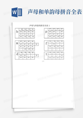 声母和单韵母拼音全表