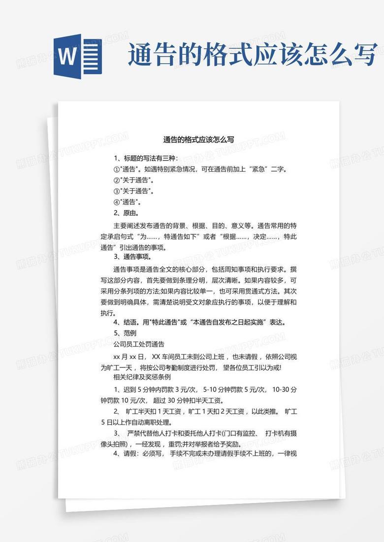 通告的格式应该怎么写Word模板下载_编号qdyvxagd_熊猫办公
