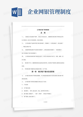 公司银行帐户管理制度汇编