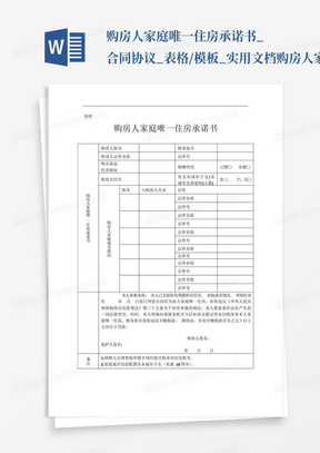 购房人家庭唯一住房承诺书_合同协议_表格/模板_实用文档-购房人家庭...