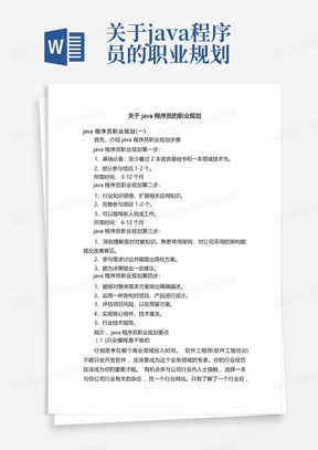 关于java程序员的职业规划