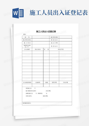 施工人员出入证登记表