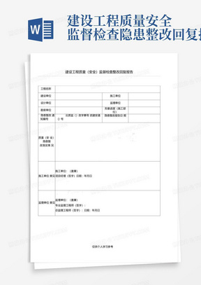 建设工程质量安全监督检查隐患整改回复报告