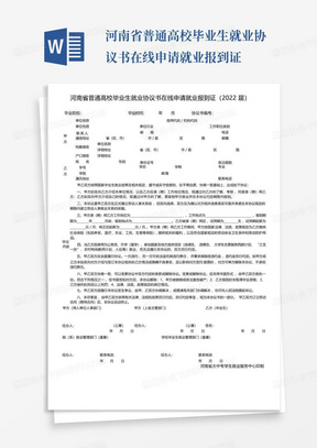 河南省普通高校毕业生就业协议书在线申请就业报到证