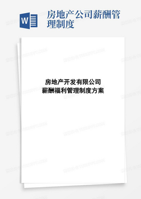 房地产开发有限公司薪酬福利管理制度方案