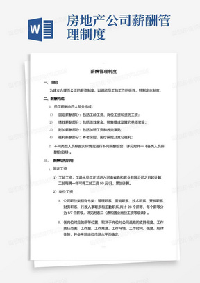 房地产薪酬管理制度定