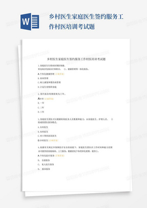 乡村医生家庭医生签约服务工作村医培训考试题