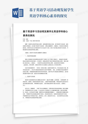 基于英语学习活动观发展学生英语学科核心素养的探究