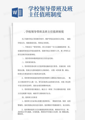 学校领导带班及班主任值班制度