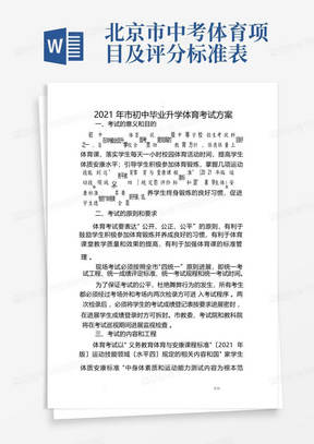 北京市中考体育项目及评分标准表