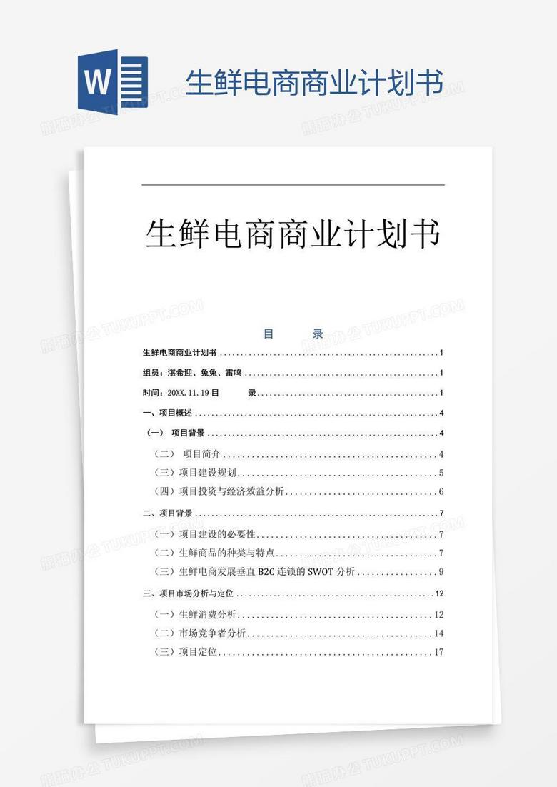 生鲜电商商业计划书