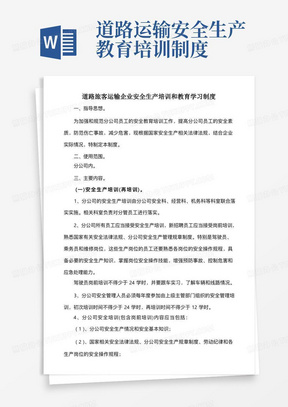 道路旅客运输企业安全生产培训和教育学习制度