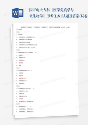 国开电大专科《医学免疫学与微生物学》形考任务1试题及答案(试卷号:212...