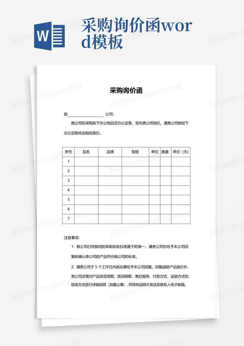 采购询价函Word模板下载_编号lkmndxwd_熊猫办公