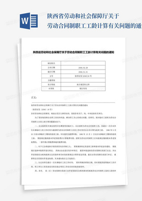 陕西省劳动和社会保障厅关于劳动合同制职工工龄计算有关问题的通知-陕...