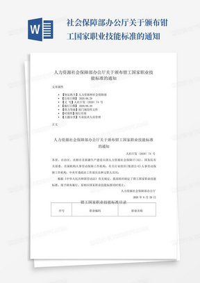 ...社会保障部办公厅关于颁布钳工国家职业技能标准的通知