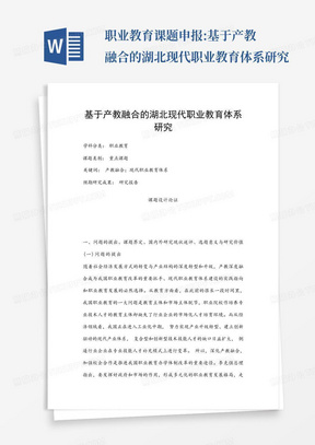 职业教育课题申报:基于产教融合的湖北现代职业教育体系研究