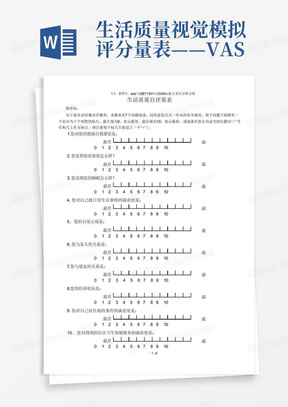 生活质量视觉模拟评分量表——VAS