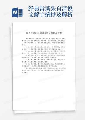 经典常谈朱自清说文解字摘抄及解析