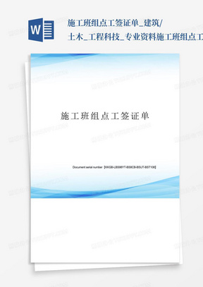 施工班组点工签证单_建筑/土木_工程科技_专业资料-施工班组点工签...