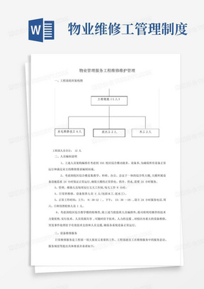 物业维修工管理制度/物业管理服务工程维修维护管理